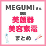 MEGUMIさん使用 美顔器・美容家電 まとめ（セルキュア・EMS・ヘアアイロンなど）